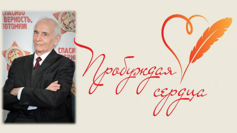 Пробуждая сердца.